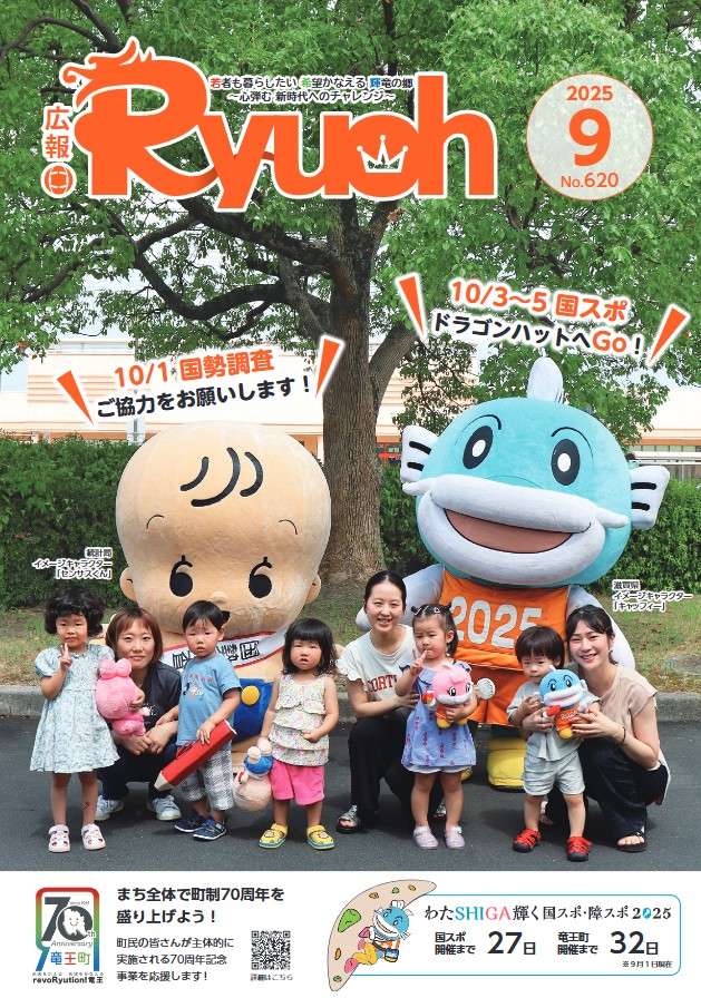 竜王町広報紙「広報りゅうおう」